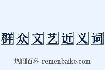 群众文艺近义词是什么意思的图片